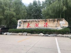 -十渡东湖港风景区