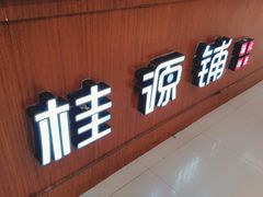 -桂桂茶(繁花中心店)