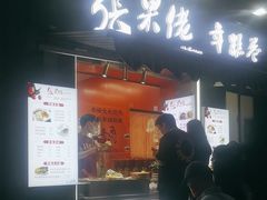 -张果佬年糕卷(科巷店)