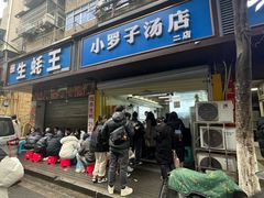 -小罗子汤店(大士院总店)