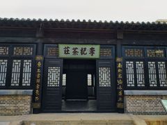 -清风小镇闯关东影视基地