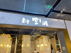 门面-乔阿马·江南味·驴肉香(龙湖华泾天街店)