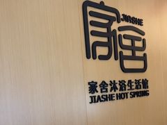 -家舍沐浴生活馆