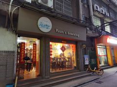 -元氏钵仔糕(北京路店)