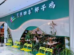 -烹然四季椰子鸡火锅(姚家园万象汇店)