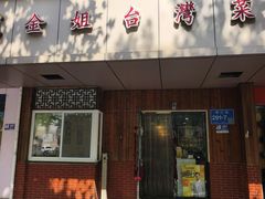 -金姐台湾菜(珠江路店)