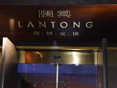 -澜棠海鲜(余姚阳明古镇店)