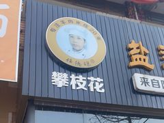 -攀枝花·任德琼·盐边羊肉米线