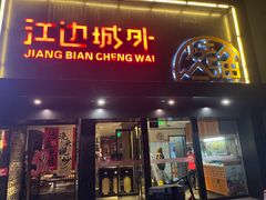 -江边城外烤全鱼(方庄时代购物中心店)