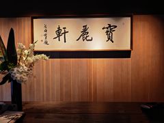 -宝丽轩中餐厅BAOLIXUAN