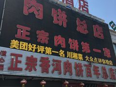 -溢心园香河肉饼总店