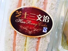 三文治-华荣西饼屋(榕江店)