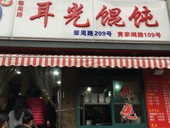 门面-潘国仙耳光馄饨(黄家阙路店)