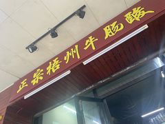 门面-正宗梧州牛肠酸