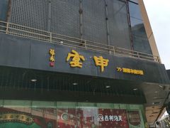 -申宴酒楼(王子百货店)