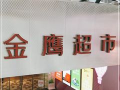 -金鹰超市(国际购物中心新街口店)