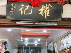 门面-权记百年老字号(牌坊街店)