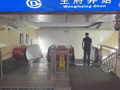 -王府井(地铁站)