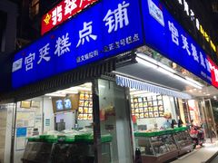 -宫廷糕点铺(新光路店)