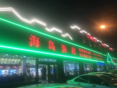 门面-海岛渔村大酒店(云霄路店)