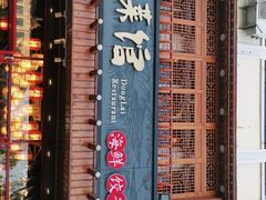 门面-东来菜馆•手抓海鲜家常菜•海鲜锅贴(鸽子窝店)