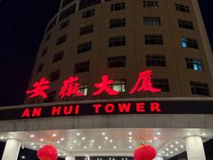 -安徽大厦中餐厅