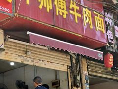 -牛师傅牛肉面(尚隆路店)