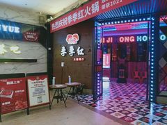 -季季红火锅(丰城洪客隆店)