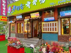 -枣玛尔脊骨汤·烤肉(西塔总店)