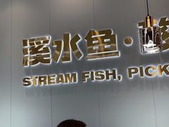 -溪雨观酸菜鱼(莘松路店)