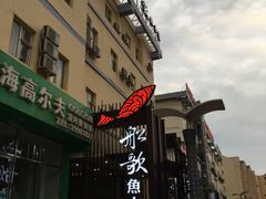 -船歌鱼水饺(高新园区店)