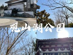 -观山湖公园