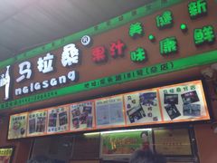 门面-马拉桑果汁(龙头路总店)