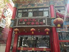 门面-葛记焖饼(伏牛路店)