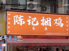 门面-陈记捆鸡