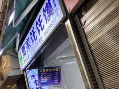 门面-贾家饦饦馍(回民街店)