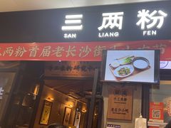 -三两粉(深圳龙华上塘店)