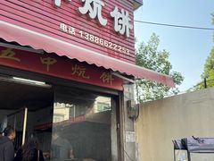 -五中炕饼