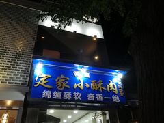 门面-定家小酥肉·清真(回民街店)