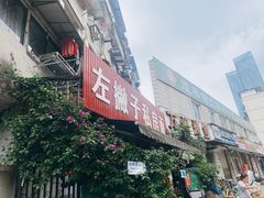 -左撇子私房面
