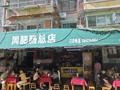 -周肥肠(江油总店)