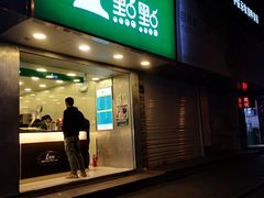 门面-1点点(文一西路店)