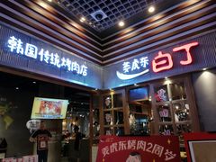 门面-姜虎东白丁烤肉(苏州中心店)