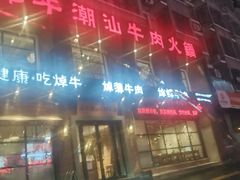 -焯牛潮汕牛肉火锅(云峰街创始店)