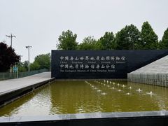 -房山世界地质公园博物馆