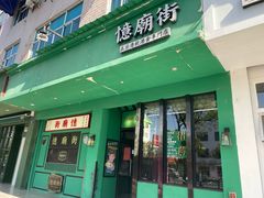 门面-憶廟街 X 沙角邨(太古城店)