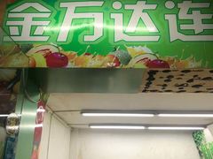 -金万达超市(湖北路店)