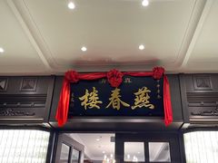 -燕春楼(海河华鼎店)