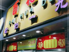 门面-百花传统甜品店(原址店)