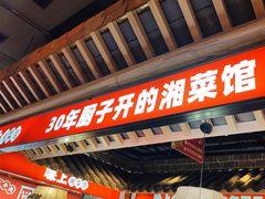-味上湘菜馆(阿波罗店)